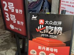 -斯丹姜母鸭·古法干香(涂门街总店)