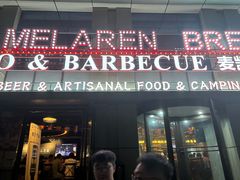 -麦凯伦烧烤·精酿超级工厂店(金桥总店)