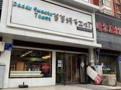 -爸爸糖吐司面包(南京鼓楼龙江店)