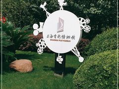 -上海电影博物馆