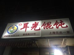 -潘国仙耳光馄饨(黄家阙路店)