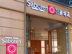 门面-胜博殿日式炸猪排(西红门店)