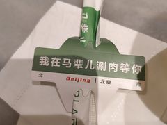 -牛街·马辈儿涮肉(牛街总店)