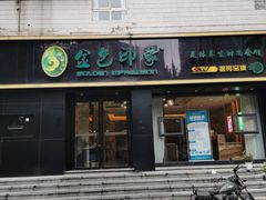 -金色印象·4K影院式足体养生(南滨印象店)