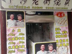 门面-召稼楼永茂昌粽子大王