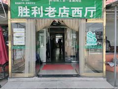 门面-阳坊胜利涮羊肉(阳坊老店)