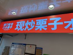 -二斗栗子(黄河道店)