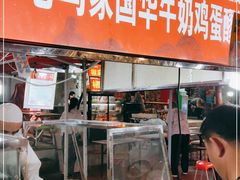 门面-清真老马家国华牛奶鸡蛋醪糟(正宁路店)