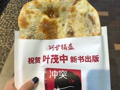 -阿甘锅盔(合生汇购物中心店)