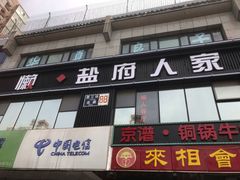 门面-懒人盐府人家(航天桥店)