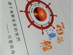 -79号渔船海鲜饭店(华强北店)