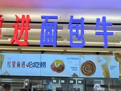 -红星前进面包牛奶公司(君太店)