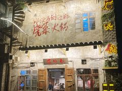 -后火锅(总店)