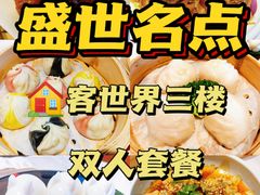-盛世名点(客世界店)