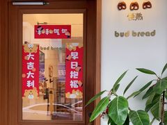 -慢熟面包店bud bread(孩儿巷店)