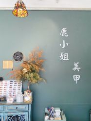 -鹿小姐·美甲