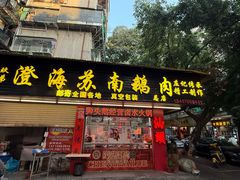 -非遗·金二顺潮汕生腌