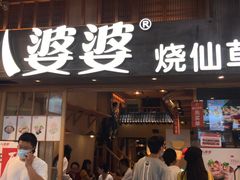 门面-八婆婆烧仙草(曾厝垵店)