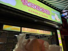 -澳门长洲糯米糍(柯打苏沙街店)