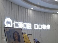 -武汉仁爱口腔(光谷店)
