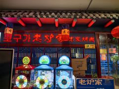 -老炉家木炭烤肉(长江国际店)