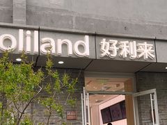 -好利来(北新桥店)