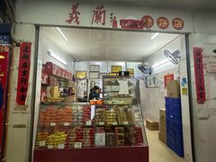 -义兰中糖饼店(大同路总店)