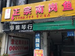 -章记正宗南岗鱼蛋火锅