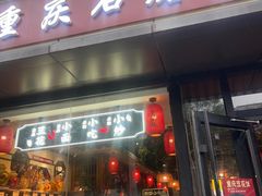 -重庆石磨豆花庄(乔庄店)