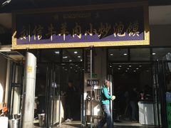 门面-刘信牛羊肉小炒泡馍(回民街店)
