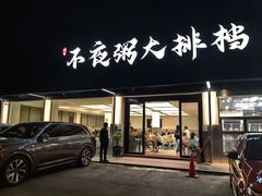 -双生不夜粥