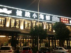 门面-健眺小海鲜(临海后山店)