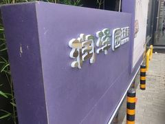 -润泽园饭庄(中山路店)
