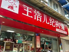 -王浩儿纪六孃甜皮鸭(乐山总店)