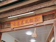 -古道惠风饭庄