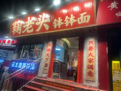 -鞠老头钵钵面(大坪店)