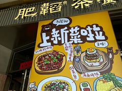 -肥韬茶餐厅(海上世界店)
