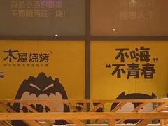 -木屋烧烤(西南角店)