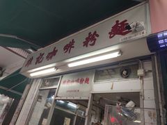 门面-维记咖啡粉面(福荣街店)