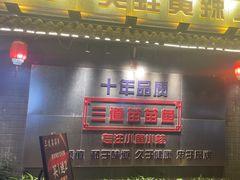 -三道苗苗鱼·美蛙黄辣丁(八里店)