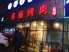 门面-名扬烤肉(起源店)