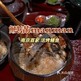 manman鳗满来南京啦!