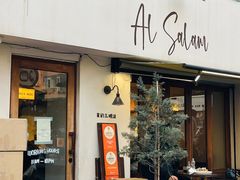 -Al Salam莫的三明治