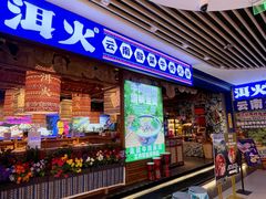 -洱火云南酸菜牛肉火锅(石景山当代商城店)