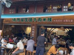 -云阿蛮生烫牛肉米线(景星店)