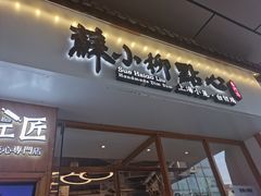 门面-苏小柳手作点心(控江旭辉分院)