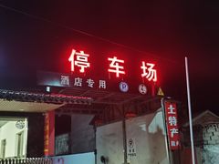 -老虎土菜馆·农家土菜