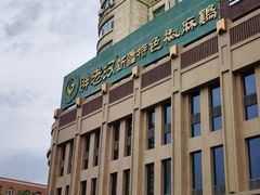 -胖老汉(北京路店)