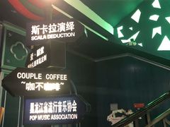 -斯卡拉演艺集团