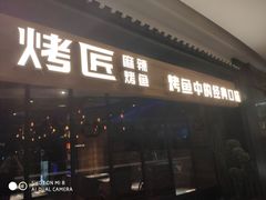 门面-烤匠麻辣烤鱼(青羊万达店)